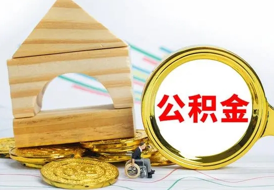 和县公积金怎么全部取出（公积金怎样全取出来）